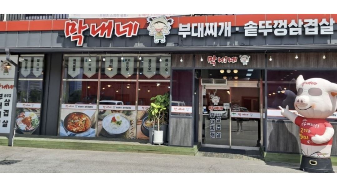막내네부대찌개.솥뚜껑삼겹살 : 막내네 부대찌개 솥뚜껑 삼겹살 홀서빙 정직원,아르바이트 채용 - 알바천국 [알바천국] 경기 양주시... 