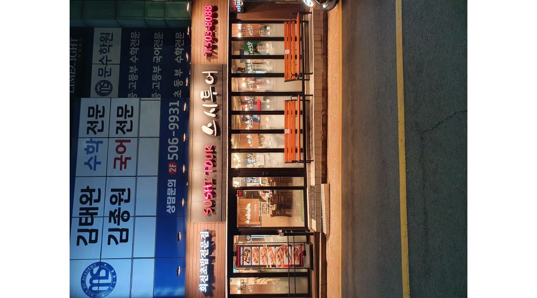 스시투어 사직점 : 스시투어 사직 부장님,과장님 모집합니다 - 알바천국 [알바천국] 부산 동래구 / 스시투어 사직점 / 스시투어 사직  부장님... 