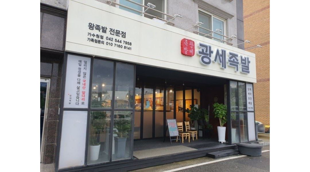 광세족발가수원점 : 가수원 광세족발 직원 모집합니다 - 알바천국... 서구 / 광세족발가수원점 / 가수원 광세족발 직원 모집합니다 / 2,500,000원