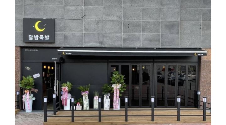 달밤족발 충북혁신도시점 : 충북혁신도시점 달밤족발 직원 및 알바구합니다 - 알바천국 [알바천국] 충북 음성군 / 달밤족발 충북혁신도시점... 