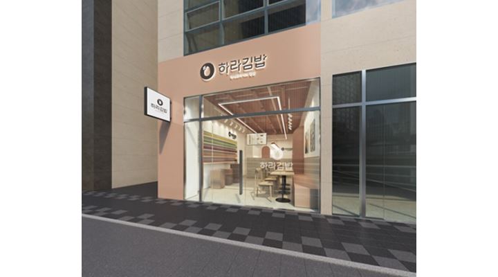 하라김밥 여의도점 : 【라이징 외식 프랜차이즈 하라김밥 여의도점】 파트타임 크루를... - 알바천국 [알바천국] 서울 영등포구 / 하라김밥... 