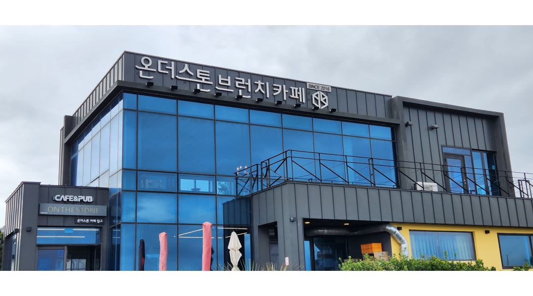 온더스톤 : 제주 성산 온더스톤 브런치카페 제주성산점 정직원을 모집합니다 - 알바천국 [알바천국] 제주 서귀포시 / 온더스톤 / 제주 성산... 