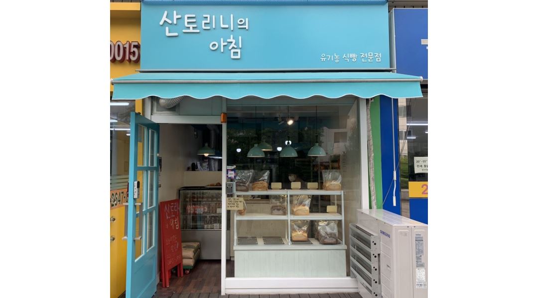 산토리니의아침 목동점 : 주2일 ~3일 제빵 반죽해주실분 구합니다... 양천구 / 산토리니의아침 목동점 / 주2일  ~3일  제빵 반죽해주실분... 