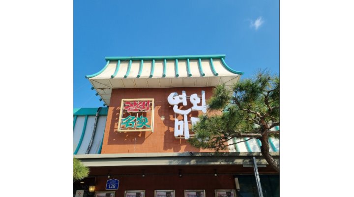 연와미당 : 【카운터 /홀 / 주방 / 주차관리 모집합니다】 - 알바천국... 완산구 / 연와미당 / 【카운터 /홀 / 주방 / 주차관리 모집합니다】 / 13... 