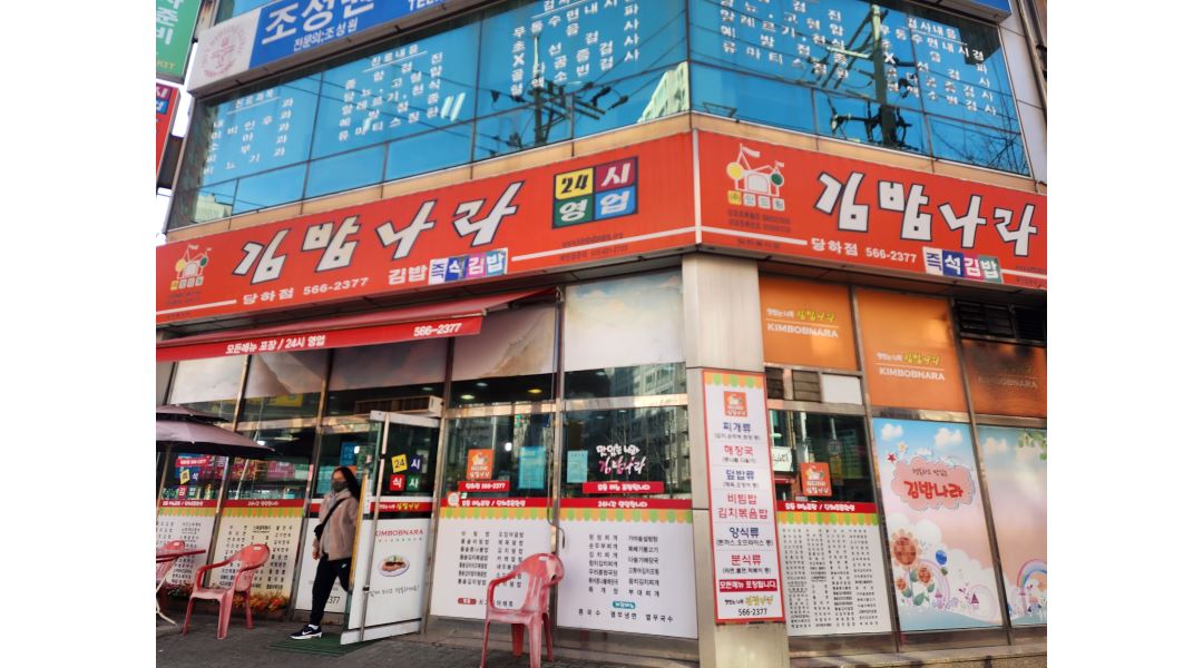 김밥나라 : 김밥나라 야간주방직원모집(12시간) - 알바천국 [알바천국] 인천 서구 / 김밥나라 / 김밥나라 야간주방직원모집(12시간) / 2,900,000원