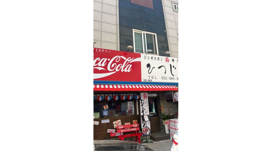 히츠지야 강릉 : 북해도식 양갈비 전문점 히츠지야 - 알바천국 [알바천국] 강원 강릉시 / 히츠지야 강릉 / 북해도식 양갈비 전문점 히츠지야... 