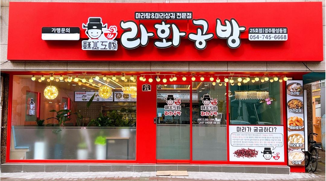 라화공방마라탕 황성점 : (주말) 라화공방 황성점 홀서빙 카운터계산 알바 구합니다 - 알바천국 [알바천국] 경북 경주시 / 라화공방마라탕... 