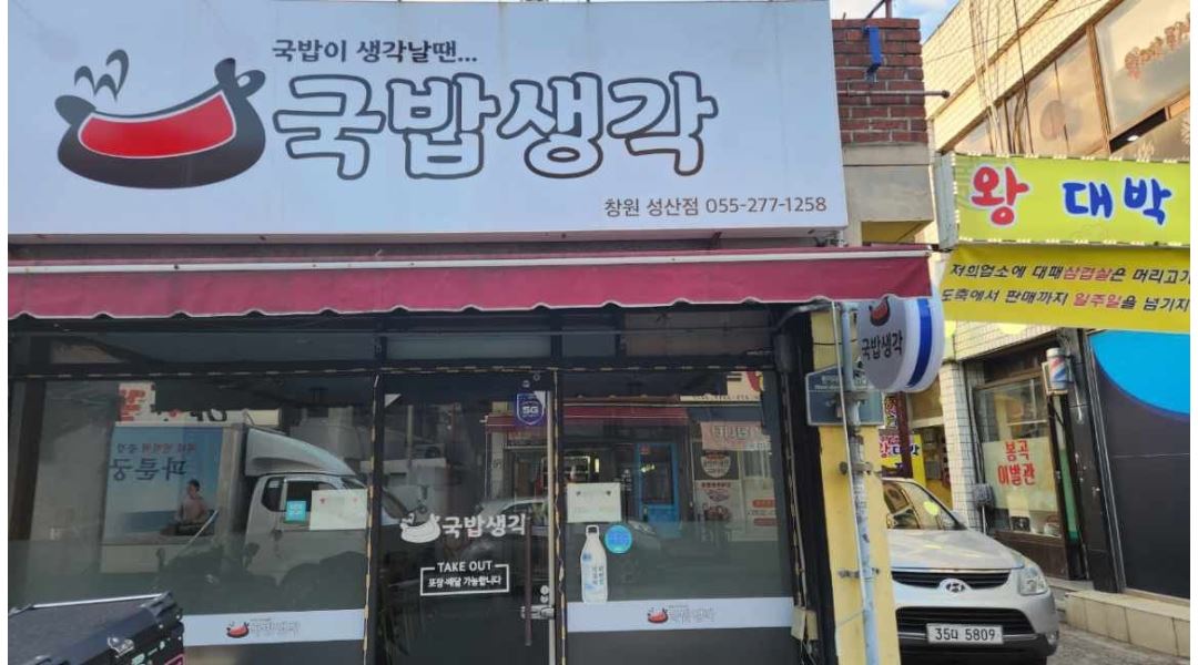 국밥생각 창원 성산점 : 분위기 미친 국밥생각 반지점에서 같이 일 할 소듕한 알바생 모집... 성산구 / 국밥생각 창원 성산점 / 분위기 미친... 