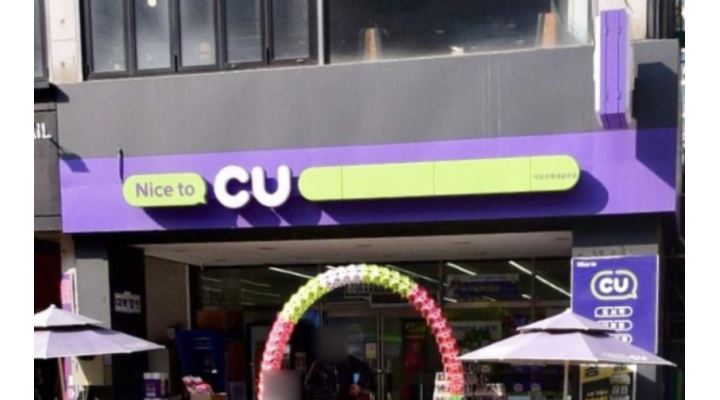 CU 상록샘골로점 : CU상록샘골로점 주간 알바 모집 - 알바천국... 안산시 상록구 / CU 상록샘골로점 / CU상록샘골로점 주간 알바 모집 / 9,860원