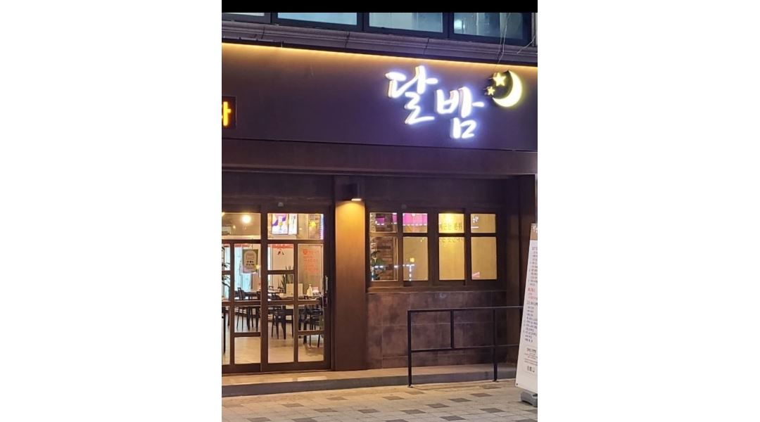 달밤감성포차 : 신성동 달밤 감성포차에서 여성 주방 조리사 구합니다. - 알바천국 [알바천국] 대전 유성구 / 달밤감성포차 / 신성동  달밤... 