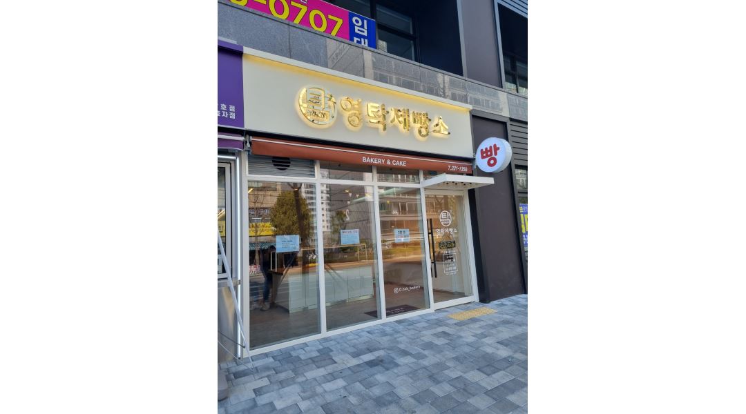영탁제빵소 : 매장 알바 구함 - 알바천국 [알바천국] 전북 전주시 완산구 / 영탁제빵소 / 매장 알바 구함 / 9,620원