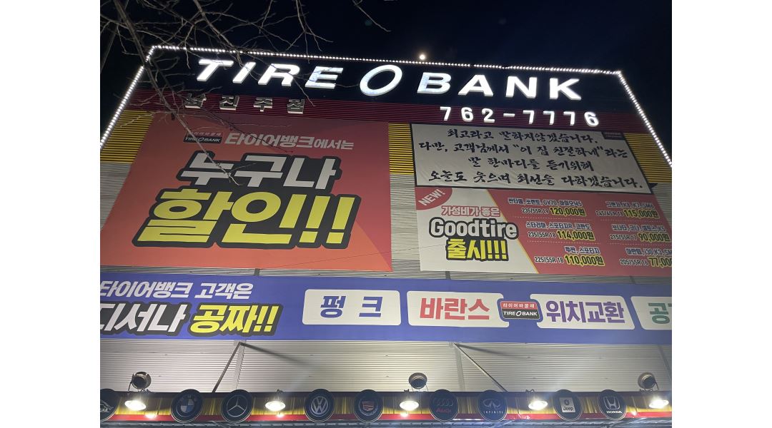 타이어뱅크남진주점 : 타이어뱅크 남진주점에서 인재를 모집합니다 - 알바천국 [알바천국] 경남 진주시 / 타이어뱅크남진주점 / 타이어뱅크... 