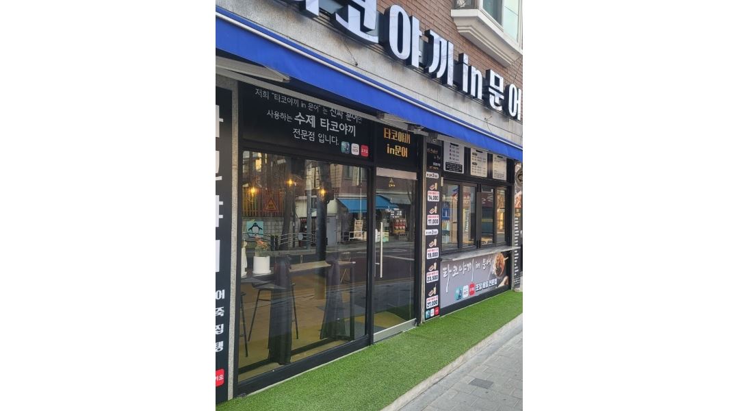 타코야끼in문어영등포구점 : 타코야끼인문어 영등포구점 알바직원을 모집합니다 - 알바천국 [알바천국] 서울 영등포구... 