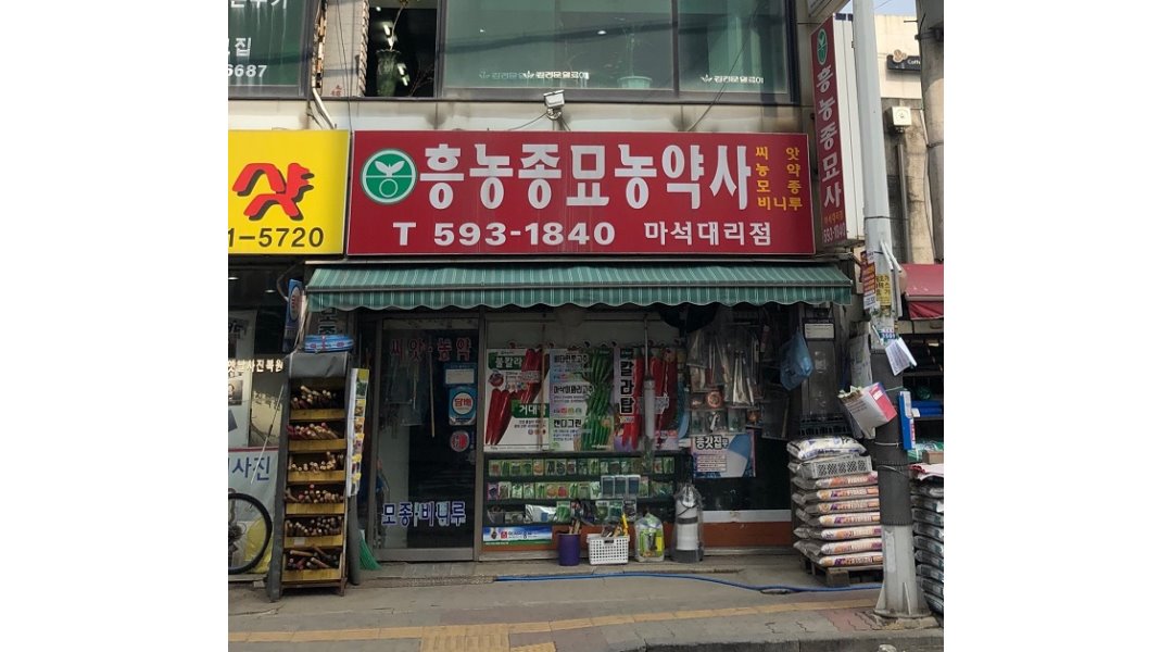 흥농종묘농약사 채용정보 : 급구 [ 남양주-화도읍 ] 남녀 매장관리 및 판매알바 모집/ 운전필수 - 알바천국