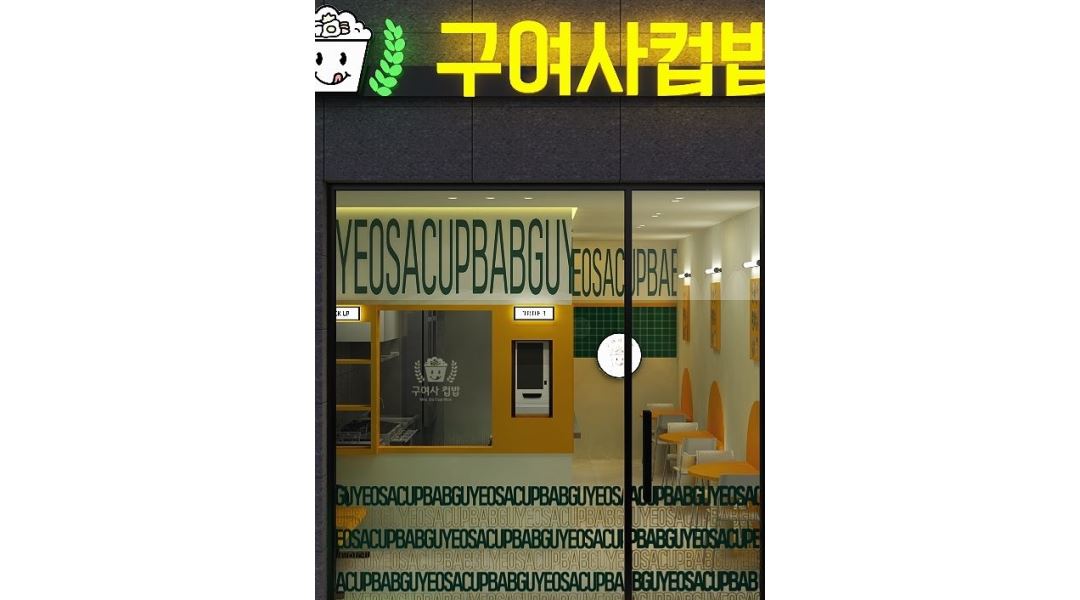 구여사컵밥 : 구여사컵밥 가경점 포장 아르바이트 구합니다.... - 알바천국 [알바천국] 충북 청주시 흥덕구 / 구여사컵밥 / 구여사컵밥 가경점... 