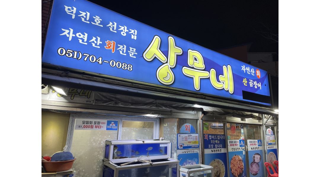 상무네횟집 : 송정 상무네횟집 주방보조/홀서빙 알바 구해요.... - 알바천국 [알바천국] 부산 전체 / 상무네횟집 / 송정 상무네횟집 주방보조... 