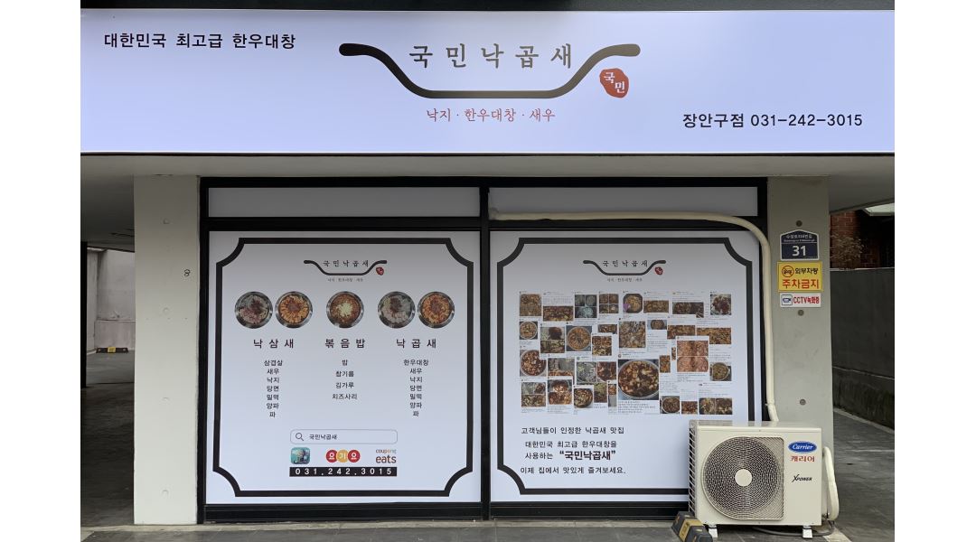 국민낙곱새 장안구점 : [배달/포장전문]국민낙곱새 장안구점에서 함께 하실 직원을 모집합니다... 장안구 / 국민낙곱새 장안구점 / [배달... 