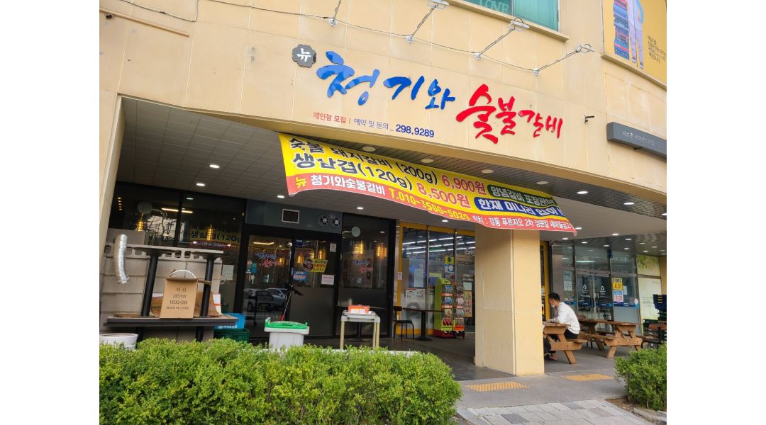 뉴청기와숯불갈비 : 뉴청기와숯불갈비 알바 및 주방장모집 - 알바천국... 뉴청기와숯불갈비 / 뉴청기와숯불갈비 알바 및 주방장모집 / 10,000원