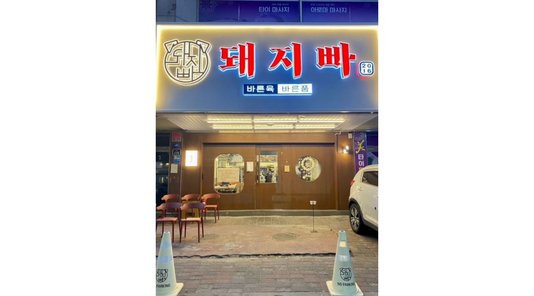 돼지빠 : 돼지빠 영일대점 평일,주말 알바님 모십니다. - 알바천국 [알바천국] 경북 포항시 북구 / 돼지빠 / 돼지빠 영일대점 평일... 