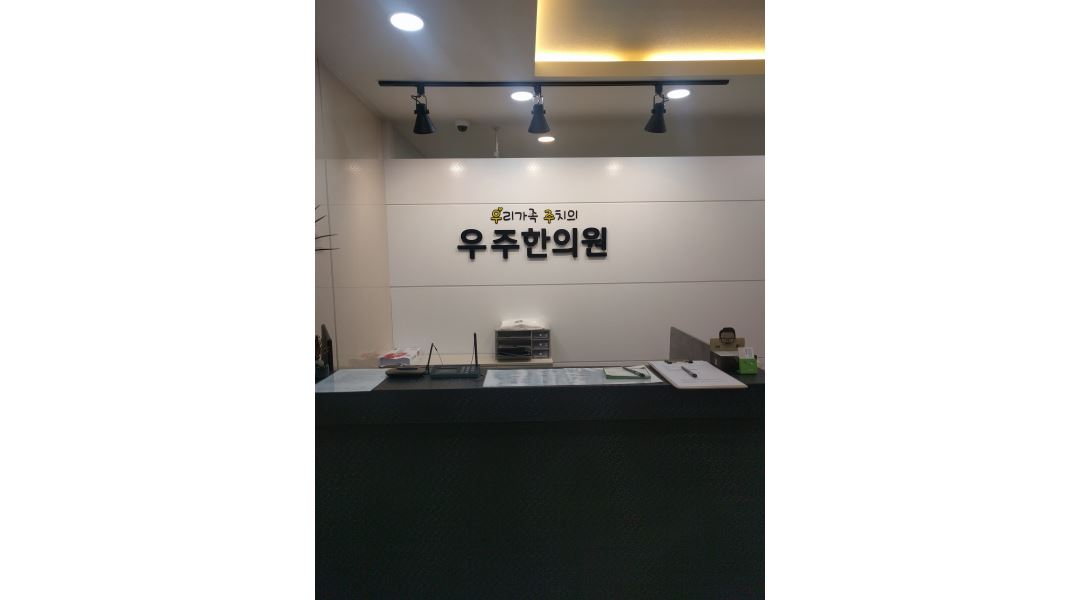 우주한의원 : 운정 야당역 한의원. 주4.5일 간호조무사 선생님 모십니다. - 알바천국 [알바천국] 경기 파주시 / 우주한의원 / 운정 야당역... 