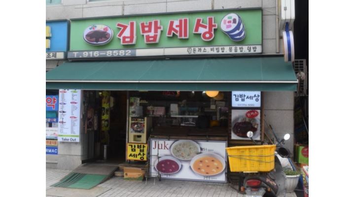 김밥세상 : 김밥세상 주방보조 알바(여) 구합니다 - 알바천국... 경기 고양시 일산서구 / 김밥세상 / 김밥세상 주방보조 알바(여) 구합니다 / 10,000원