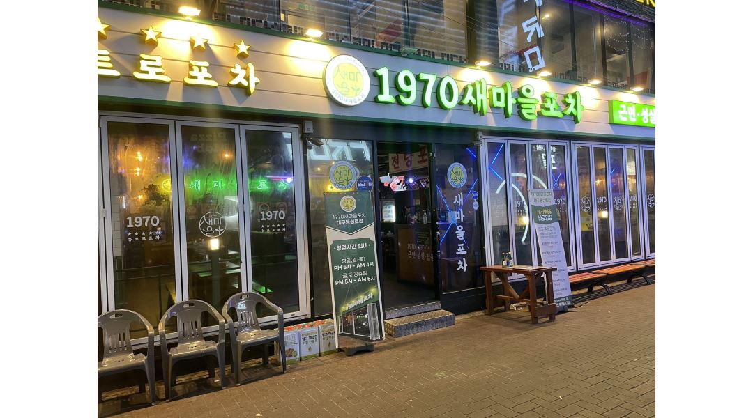 1970새마을포차 동성로점 : 1970새마을포차 대구 동성로점에서... 1970새마을포차 동성로점 / 1970새마을포차 대구 동성로점에서 홀직원, 알바... 