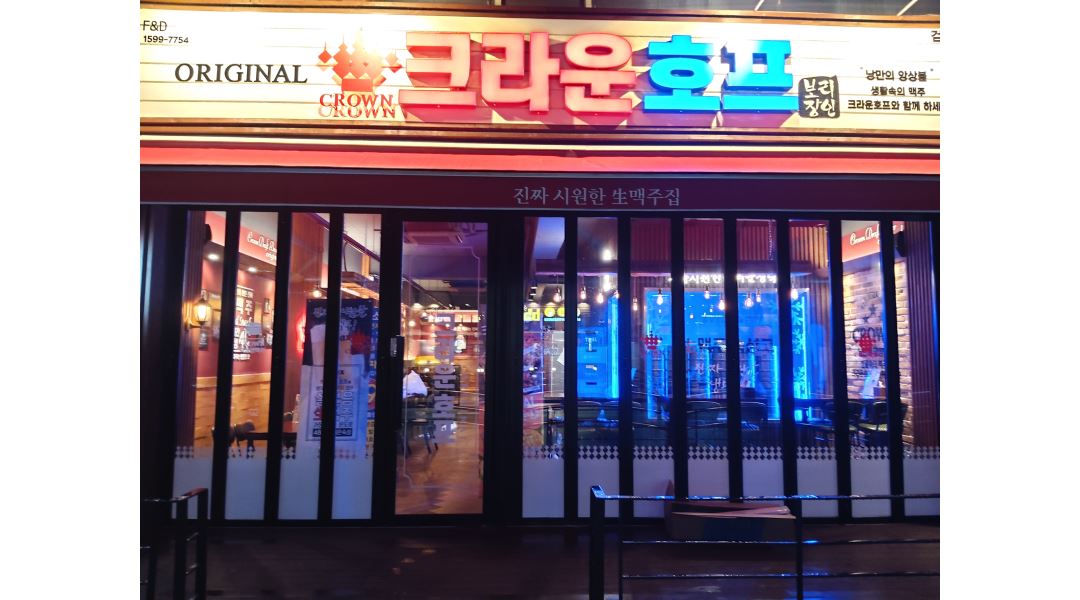 크라운호프 검암점 : 크라운호프 검암점 홀서빙 모집 - 알바천국... 서구 / 크라운호프 검암점 / 크라운호프 검암점 홀서빙 모집 / 11,000원