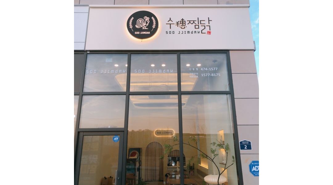 수찜닭 산동점 : 구미 수찜닭 산동점 주방이모 모집합니다 - 알바천국... 구미시 / 수찜닭 산동점 / 구미 수찜닭 산동점 주방이모 모집합니다... 