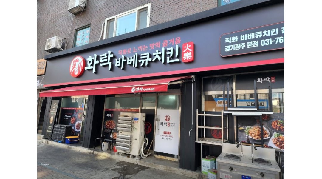화락바베큐치킨 본점 : [ 역동 ] 화락바베큐치킨 본점/ 점장,실장,주방알바(오전,야간,주중... 광주시 / 화락바베큐치킨 본점 / [ 역동 ]... 