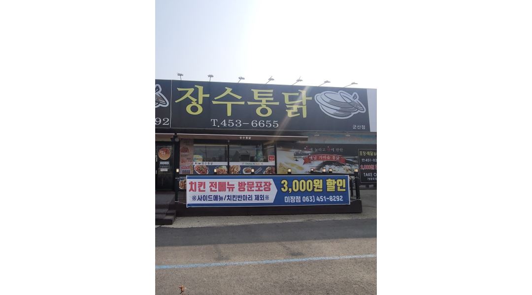 장수통닭 : 장수통닭 주방 - 알바천국 [알바천국] 전북 군산시 / 장수통닭 / 장수통닭 주방 / 11,000원