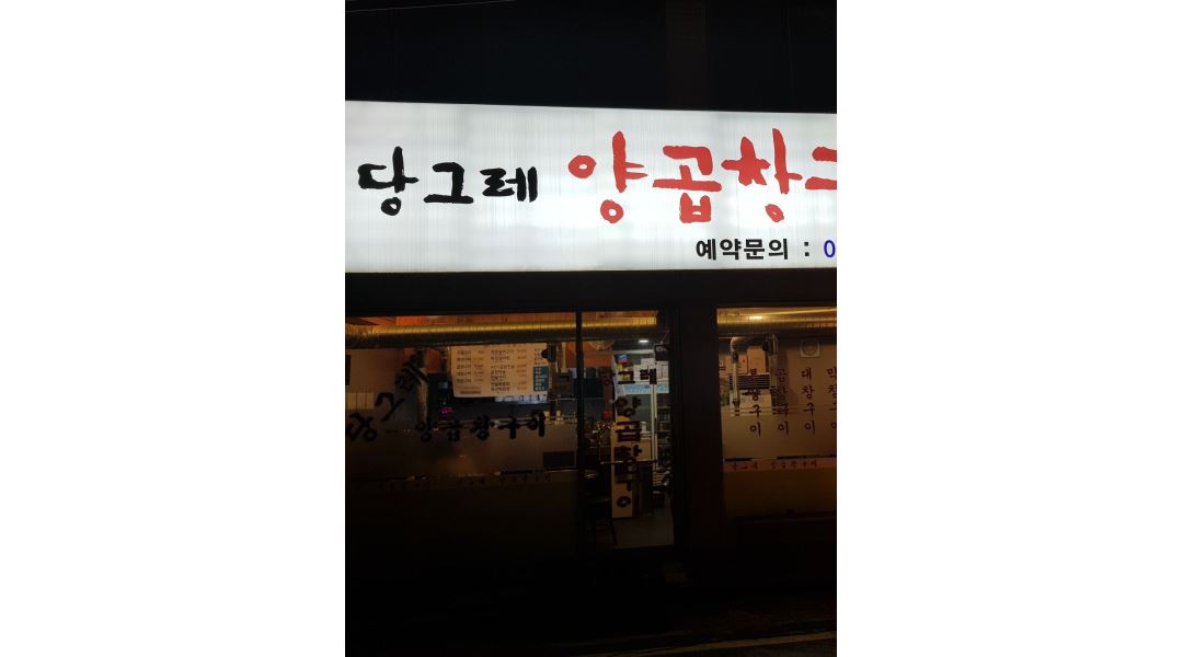 당그레양곱창 : 주방보조/홀서빙 - 알바천국 [알바천국] 부산 수영구 / 당그레양곱창 / 주방보조/홀서빙 / 10,500원