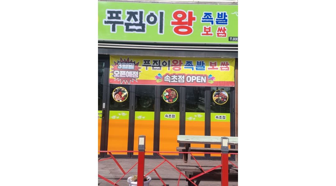 푸짐이왕족발속초점 : 푸짐이왕족발 속초점 주방보조 및 홀써빙... 속초시 / 푸짐이왕족발속초점 / 푸짐이왕족발 속초점  주방보조 및  홀써빙... 