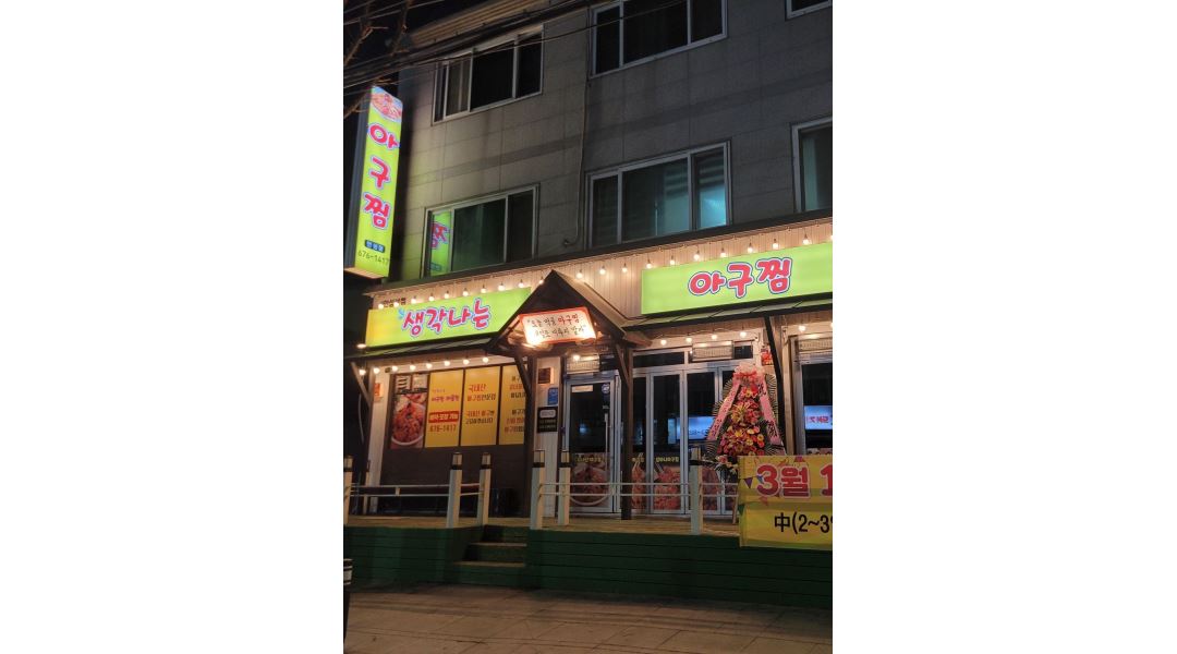 생각나는 아구찜 안성지점 : [홀서빙 모집] 아구찜 전문점 금토일 저녁 6시~9시 시급 11,000원 - 알바천국 [알바천국] 경기 안성시 / 생각나는... 