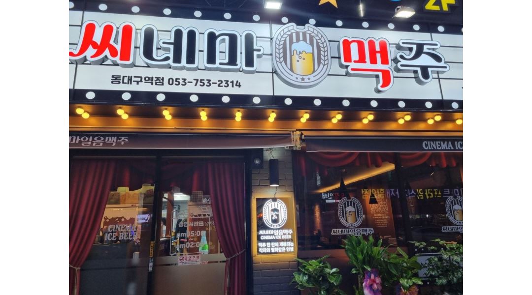 씨네마맥주 대구 동대구역점 : [시급10,500/일월수]씨네마맥주동대구역점 서빙 알바 구합니다. - 알바천국 [알바천국]대구 동구 / 씨네마맥주... 