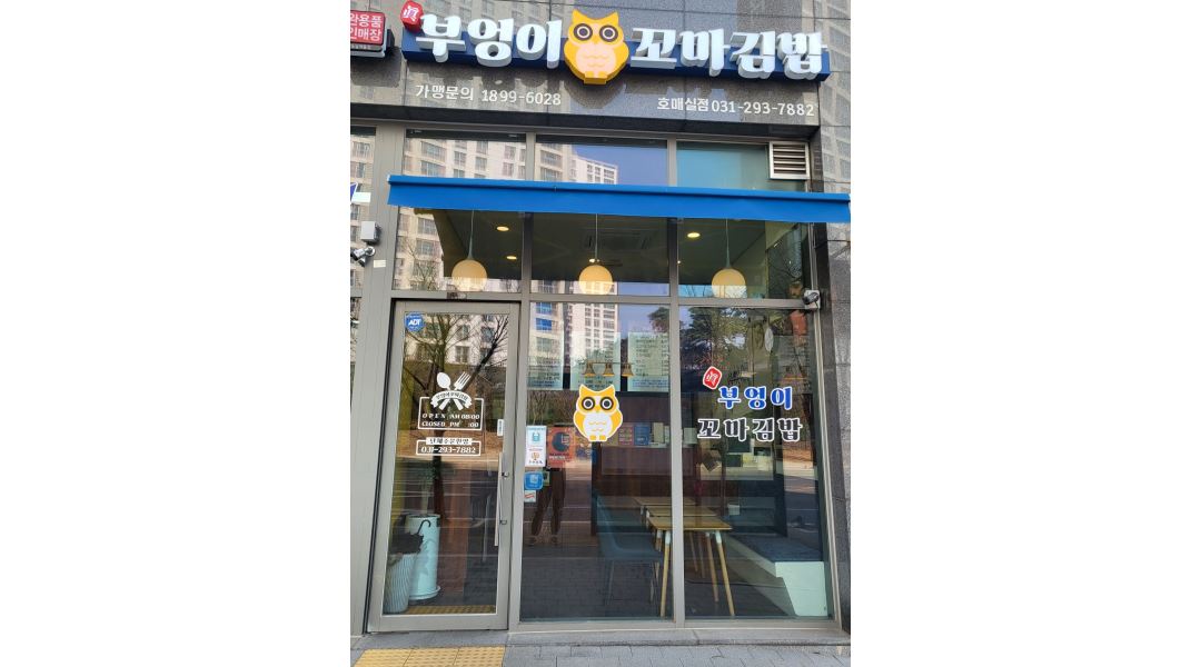 진부엉이꼬마김밥 호매실점 : 수원호매실/김밥싸실분/분식조리하실분 구합니다. - 알바천국 [알바천국] 경기 수원시 권선구... 