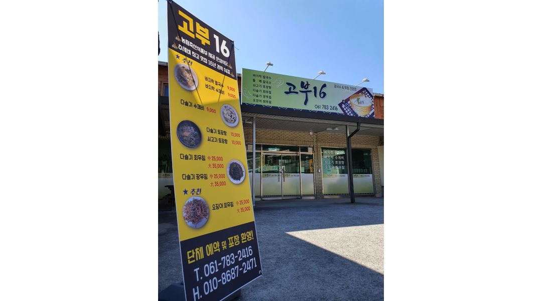 고부16 : 토지면 고부16식당 홀써빙 구함 - 알바천국 [알바천국] 전남 구례군 / 고부16 / 토지면   고부16식당 홀써빙 구함 / 10,000원