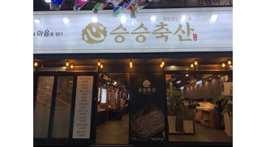 승승축산장림점 : 승승축산 함께 일하실분 구합니다~ (홀서빙)... 사하구 / 승승축산장림점 / 승승축산  함께 일하실분 구합니다~ (홀서빙) / 10,000원