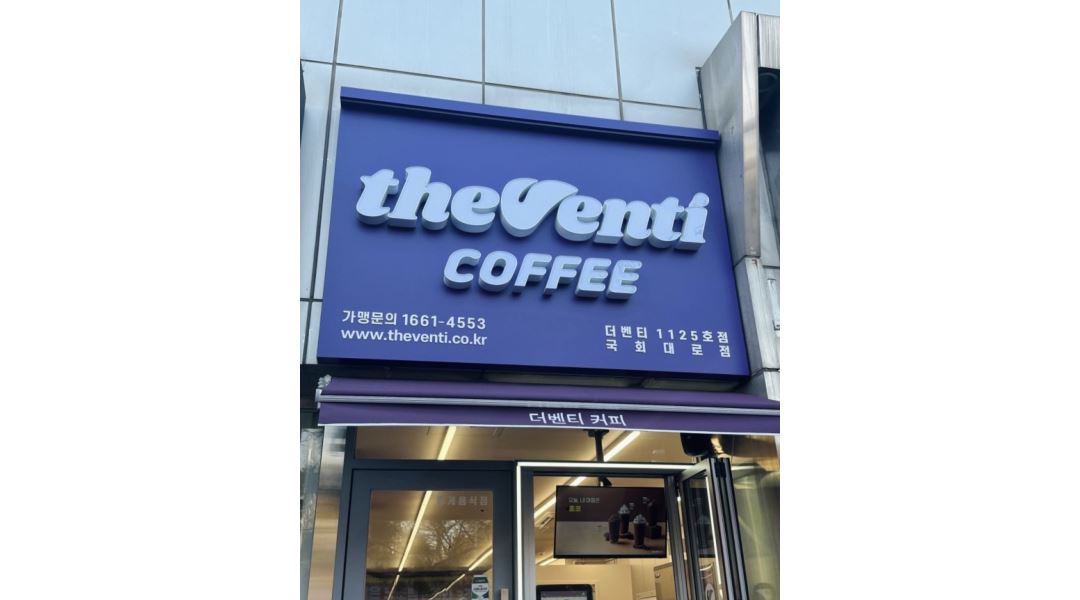 더벤티 국회대로점 : 더벤티 국회대로점 평일 아르바이트 모집 - 알바천국 [알바천국] 서울 영등포구 / 더벤티 국회대로점 / 더벤티 국회대로점... 