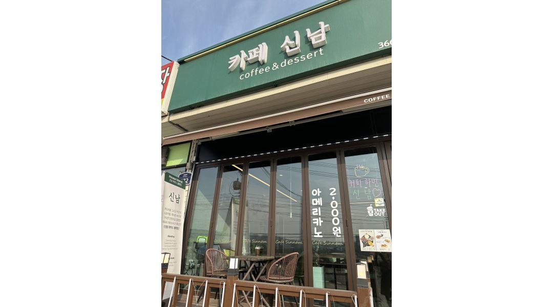 카페신남 : 카페신남 개인카페 아르바이트 모집 - 알바천국 [알바천국] 경기 화성시 / 카페신남 / 카페신남 개인카페 아르바이트 모집 / 9,620원