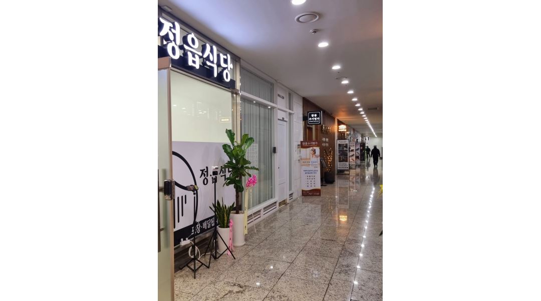 정읍식당 : [용산역/신용산역 근처] 친절,성실한 홀서빙 직원구함... 용산구 / 정읍식당 / [용산역/신용산역 근처] 친절,성실한  홀서빙... 