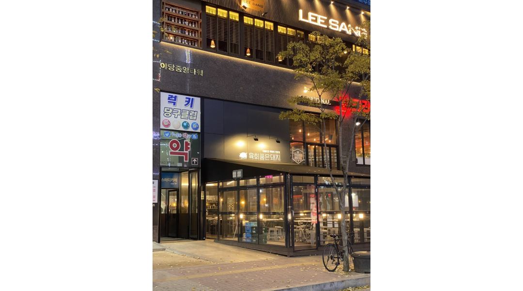 육회품은돼지 : 육회품은돼지 야당역점 파티원 구합니다 - 알바천국... 파주시 / 육회품은돼지 / 육회품은돼지 야당역점  파티원 구합니다 / 12... 