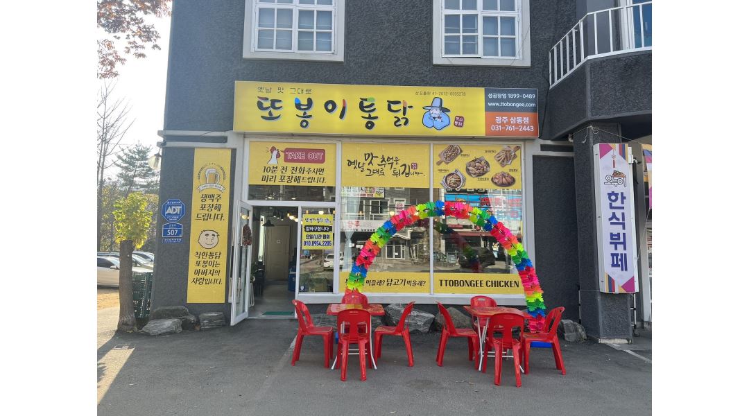 또봉이통닭 삼동점 : 홀서빙 및 포장 - 알바천국 [알바천국] 경기 광주시 / 또봉이통닭 삼동점 / 홀서빙 및 포장 / 10,000원