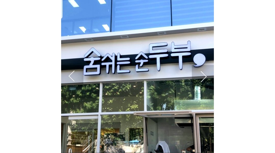 숨쉬는 순두부(대명점) : /3호선 남산역 인근 /평일홀서빙,주말 주방 직원 모집 합니다 - 알바천국 [알바천국]대구 남구 / 숨쉬는 순두부... 
