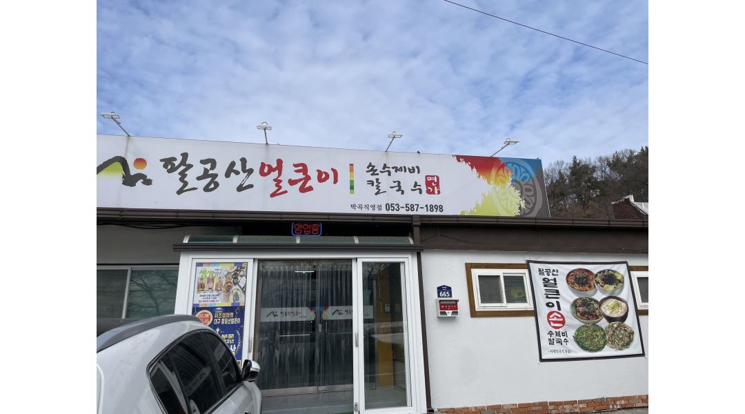 팔공산얼큰이 서재박곡직영점 : 팔공산 얼큰이 칼국수 홀,주방 - 알바천국 [알바천국] 대구 달성군 / 팔공산얼큰이 서재박곡직영점 / 팔공산... 