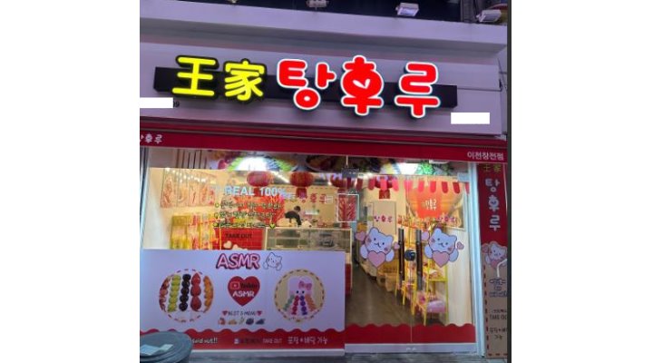 왕가탕후루검단신도시점 : + 왕가탕후루 주말알바채용/ 요일선택가능/ 검단신도시점 - 알바천국 [알바천국] 인천 서구 / 왕가탕후루검단신도시... 