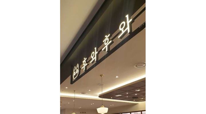 (주)에렉스 후와후와 현대디큐브시티점 : 신도림 디큐브 후와후와 홀, 주방 모집 - 알바천국 [알바천국] 서울 구로구 / (주)에렉스 후와후와... 