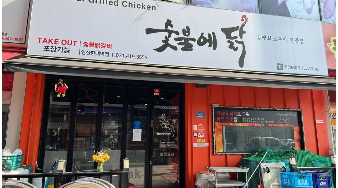 숯불에닭 안산한대역점 : 숯불에닭 안산한대역점에서 주방 보조... - 알바천국 [알바천국] 경기 안산시 상록구 / 숯불에닭 안산한대역점... 