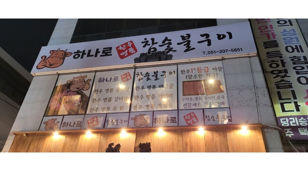 하나로한우명품참숯불구이 : 하나로 한우명품 참숯불구이 홀 서빙... 사하구 / 하나로한우명품참숯불구이 / 하나로 한우명품 참숯불구이 홀... 