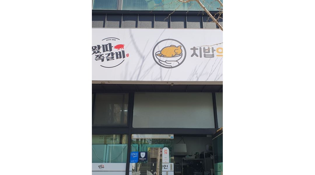 왔따쪽갈비&치밥의달인 : 왔따쪽갈비 &치밥의달인 에서 점장(정직원)... - 알바천국 [알바천국] 울산 북구 / 왔따쪽갈비&치밥의달인... 