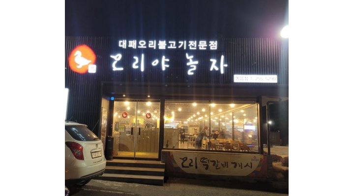 오리야놀자 : 강추【+급구+】홀서빙 알바모집/초보자가능/경험자환영... 의창구 / 오리야놀자 / 강추【+급구+】홀서빙 알바모집/초보자가능... 